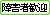 障害者歓迎