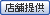 土地・店舗等提供制度あり